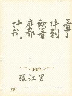 什么软件看小说我都看到了免费