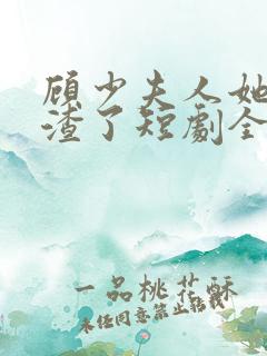 顾少夫人她又虐渣了短剧全集在线观看