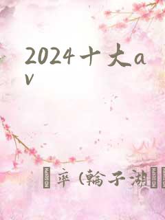2024十大av