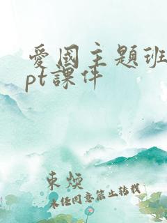 爱国主题班会ppt课件