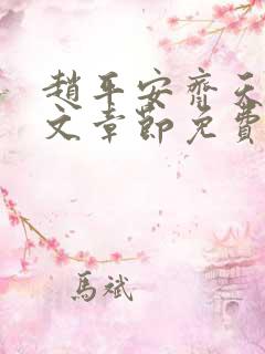 赵平安齐天娇全文章节免费阅读