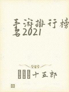 手游排行榜前十名2021