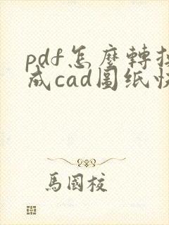 pdf怎么转换成cad图纸快捷键