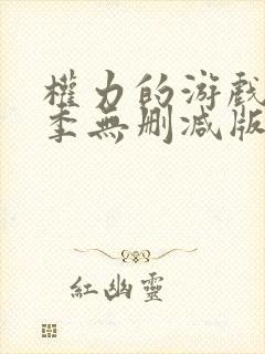 权力的游戏第一季无删减版在线观