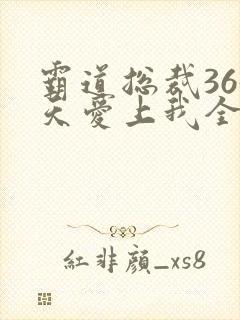 霸道总裁365天爱上我全集