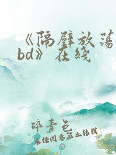 《隔壁放荡人妻bd》在线