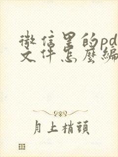 微信里的pdf文件怎么编辑修改