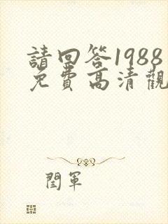 请回答1988免费高清观看