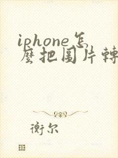 iphone怎么把图片转成pdf