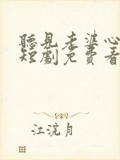 听见老婆心声后短剧免费看