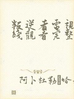 叛逆者电视剧在线观看完整版免费