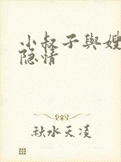 小叔子与嫂子的隐情