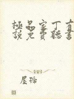 极品家丁有声小说免费听书软件全免费