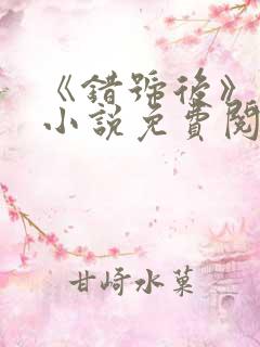 《错号后》初厘小说免费阅读