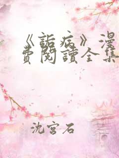 《诟病》漫画免费阅读全集
