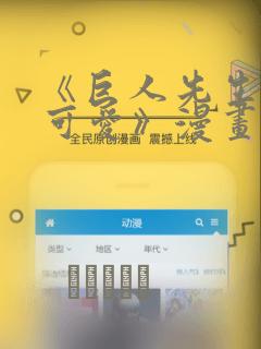 《巨人先生超级可爱》漫画