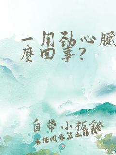一用劲心脏疼怎么回事?