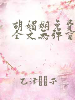 胡媚娴免费阅读全文无弹窗