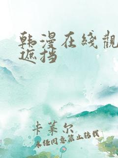 韩漫在线观看无遮挡