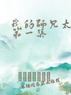 我的师兄太强了第一集