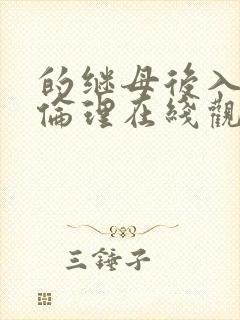 的继母后入日本伦理在线观看