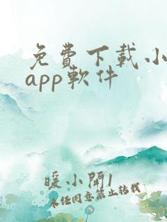 免费下载小说的app软件