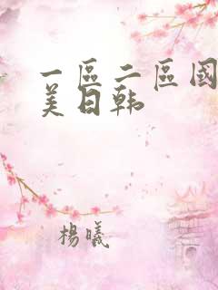 一区二区国产欧美日韩