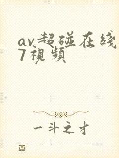 av超碰在线97视频