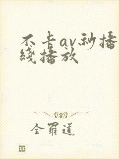 不卡av秒播在线播放