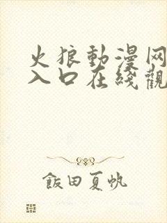 火狼动漫网免费入口在线观看
