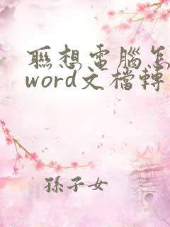 联想电脑怎么把word文档转成pdf
