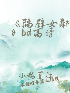 《隔壁女邻居2》bd高清