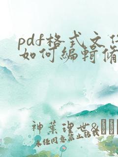 pdf格式文件如何编辑修改
