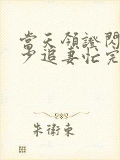 当天领证闪婚陆少追妻忙完整短剧