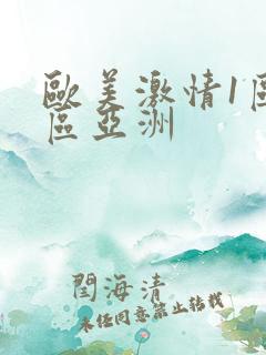 欧美激情1区2区亚洲