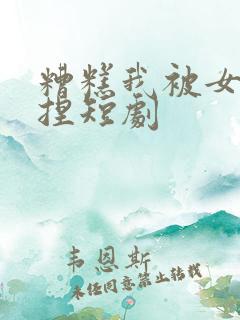 糟糕我被女帝拿捏短剧
