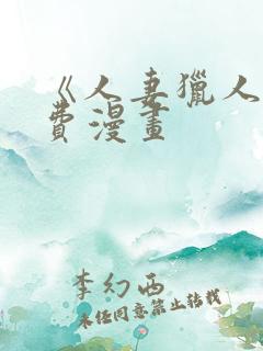 《人妻猎人》免费漫画