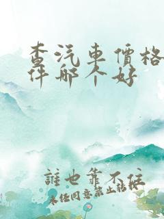 查汽车价格的软件哪个好