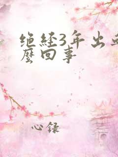 绝经3年出血怎么回事