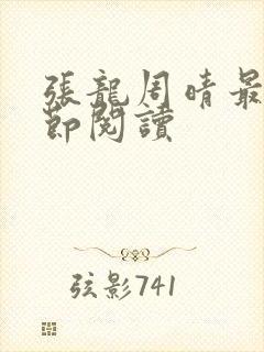 张龙周晴最新章节阅读