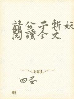 请公子斩妖免费阅读全文