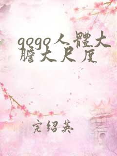 gogo人体大胆大尺度