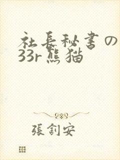 社长秘书の人妻33r熊猫