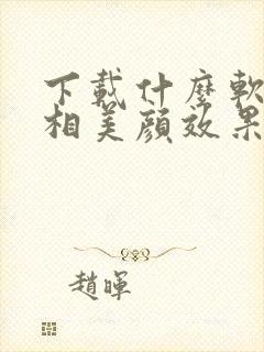下载什么软件照相美颜效果好