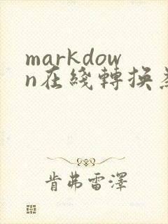 markdown在线转换为pdf