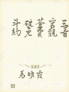 斗破苍穹三年之约免费观看高清版