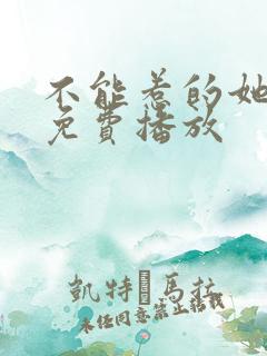 不能惹的她短剧免费播放