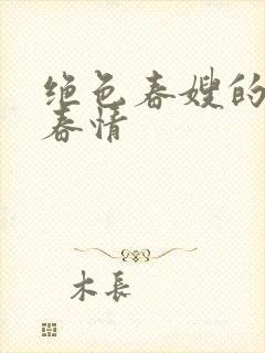 绝色春嫂的泛滥春情