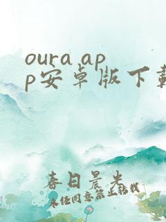 oura app安卓版下载