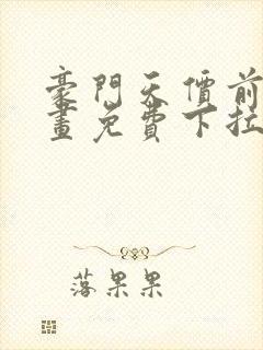豪门天价前妻漫画免费下拉式6